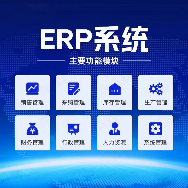 ERP系统开发在现代企业管理中的应用与价值